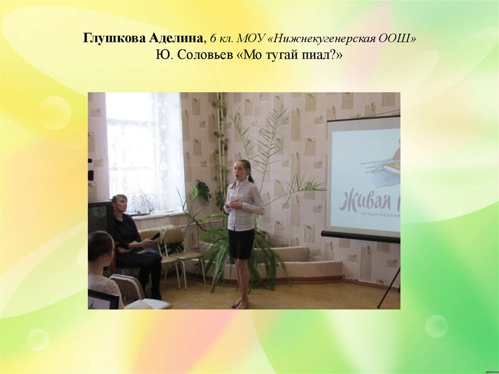 Глушкова Аделина, 6 кл. МОУ «Нижнекугенерская ООШ» Ю. Соловьев «Мо тугай пиал?»