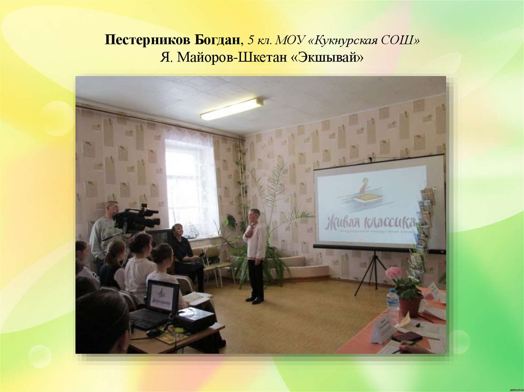 Пестерников Богдан, 5 кл. МОУ «Кукнурская СОШ» Я. Майоров-Шкетан «Экшывай»