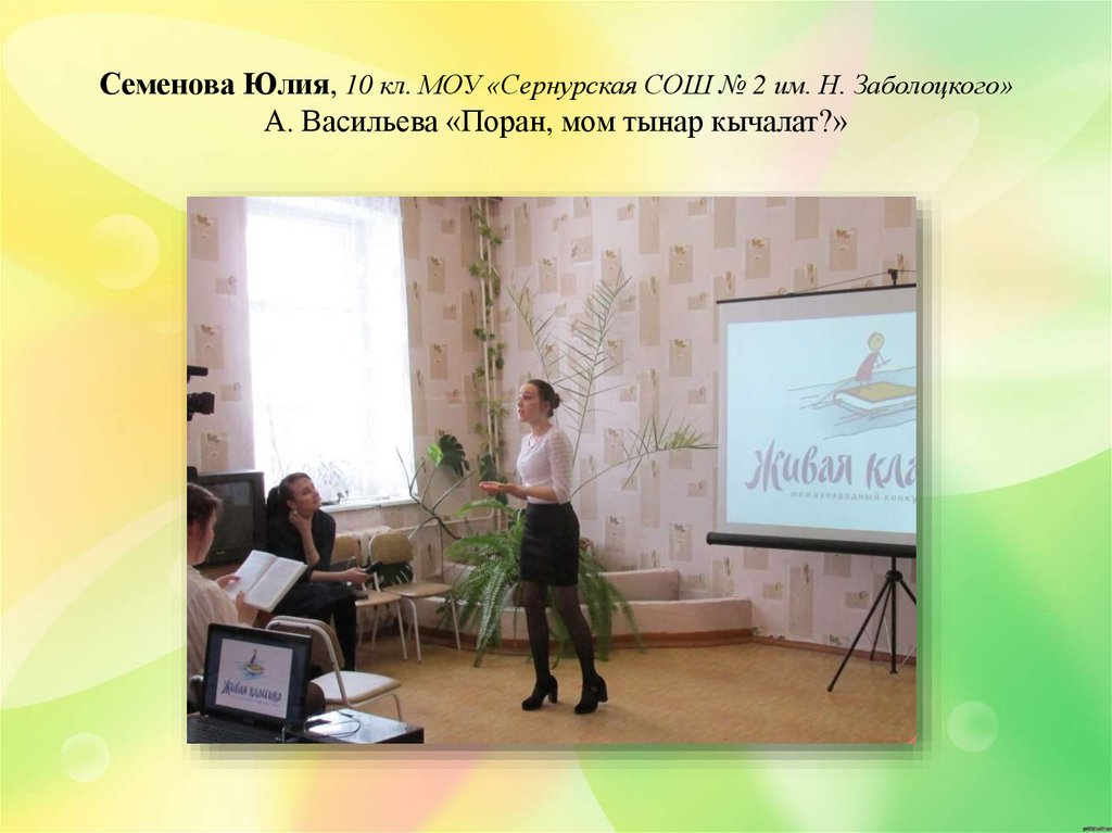 Семенова Юлия, 10 кл. МОУ «Сернурская СОШ № 2 им. Н. Заболоцкого» А. Васильева «Поран, мом тынар кычалат?»