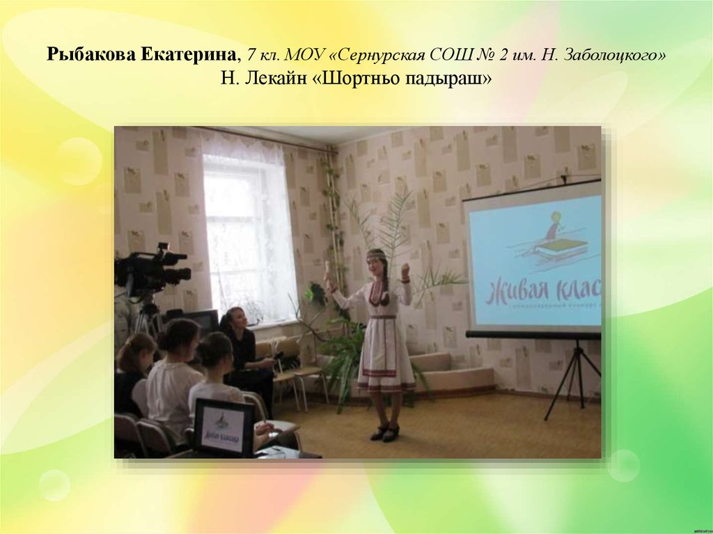 Рыбакова Екатерина, 7 кл. МОУ «Сернурская СОШ № 2 им. Н. Заболоцкого» Н. Лекайн «Шортньо падыраш»
