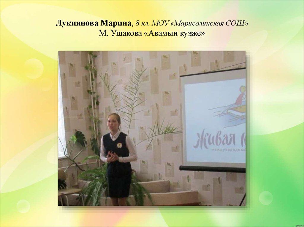 Лукиянова Марина, 8 кл. МОУ «Марисолинская СОШ» М. Ушакова «Авамын куэже»