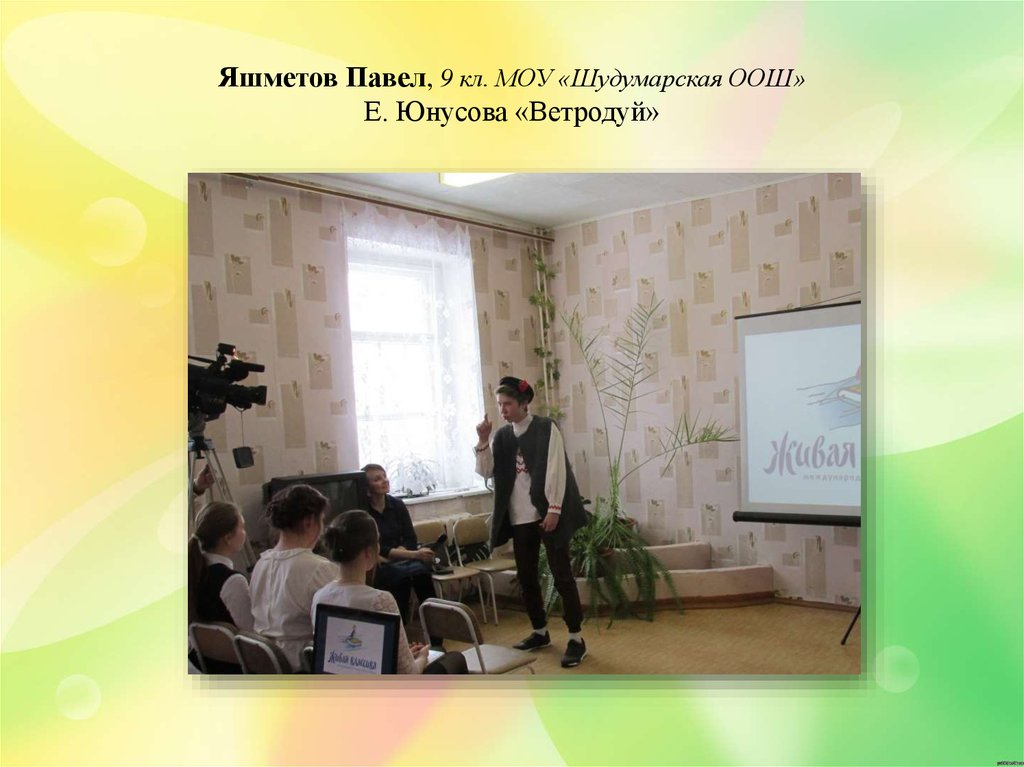 Яшметов Павел, 9 кл. МОУ «Шудумарская ООШ» Е. Юнусова «Ветродуй»