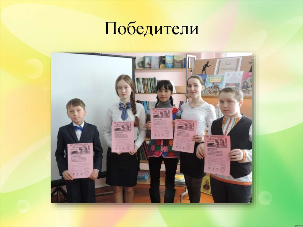 Победители