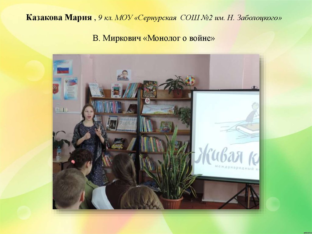 Казакова Мария , 9 кл. МОУ «Сернурская СОШ №2 им. Н. Заболоцкого» В. Миркович «Монолог о войне»