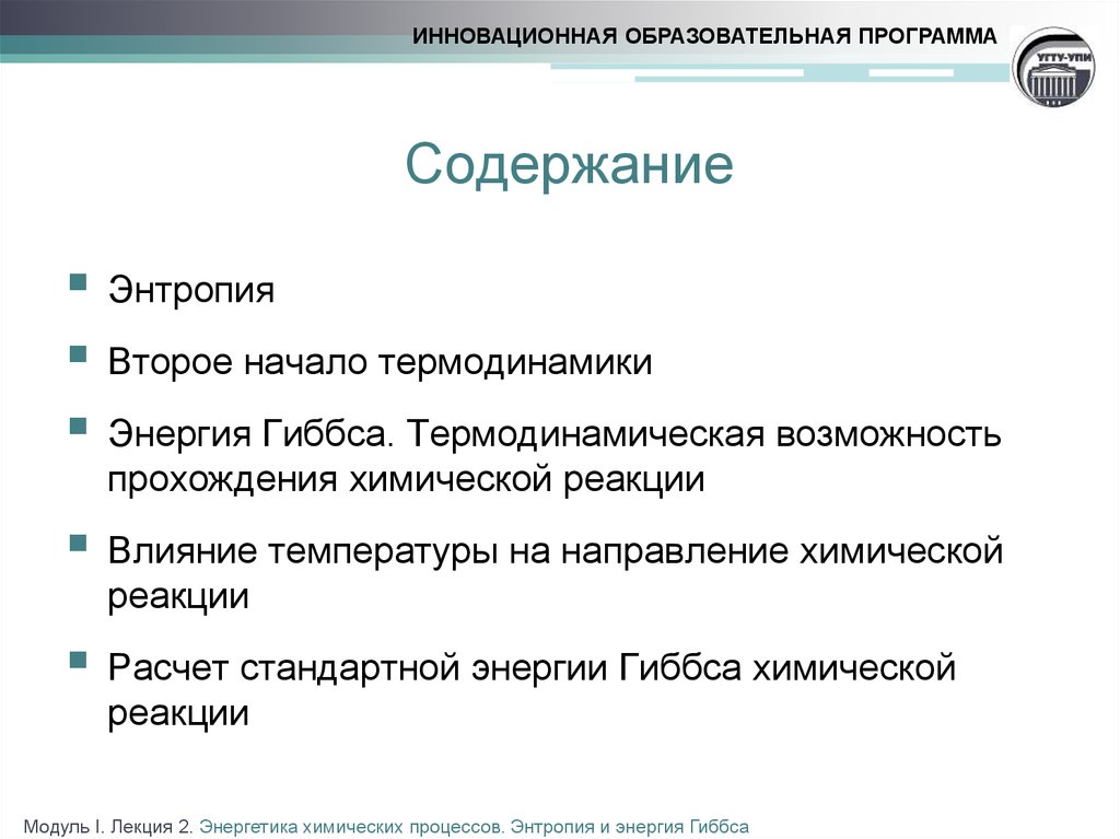 Направление химических процессов. Второе начало термодинамики и энергия Гиббса. Второе начало термодинамики энтропия энергия Гиббса. Программа - утилиты лекция. Программа лекций.