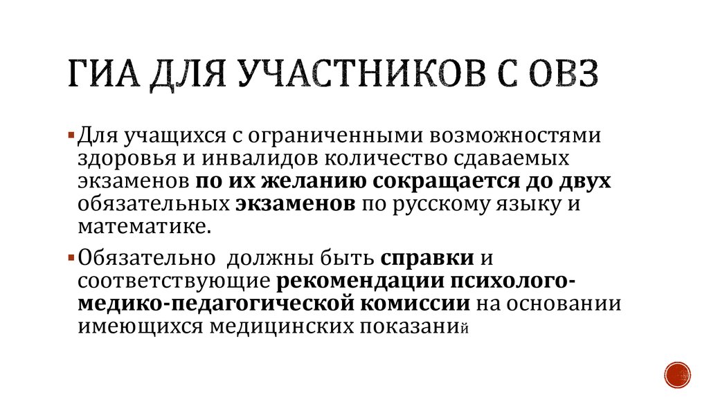 Экзамен для детей с овз 9. ОГЭ для детей с ОВЗ. Участники ГИА С ОВЗ это. ГИА для инвалидов. ГИА для детей с ОВЗ В 2022 году.