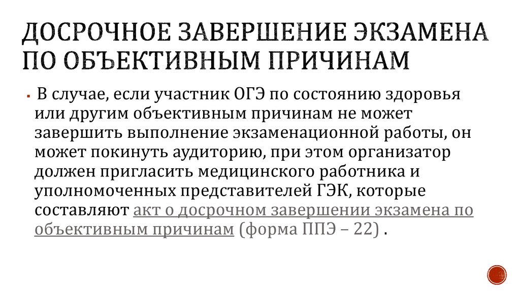 Случаи досрочного. Досрочное завершение экзамена. Акт о досрочном завершении экзамена по объективным причинам причинам. Причины досрочного завершения экзамена. Досрочное завершение ГИА.