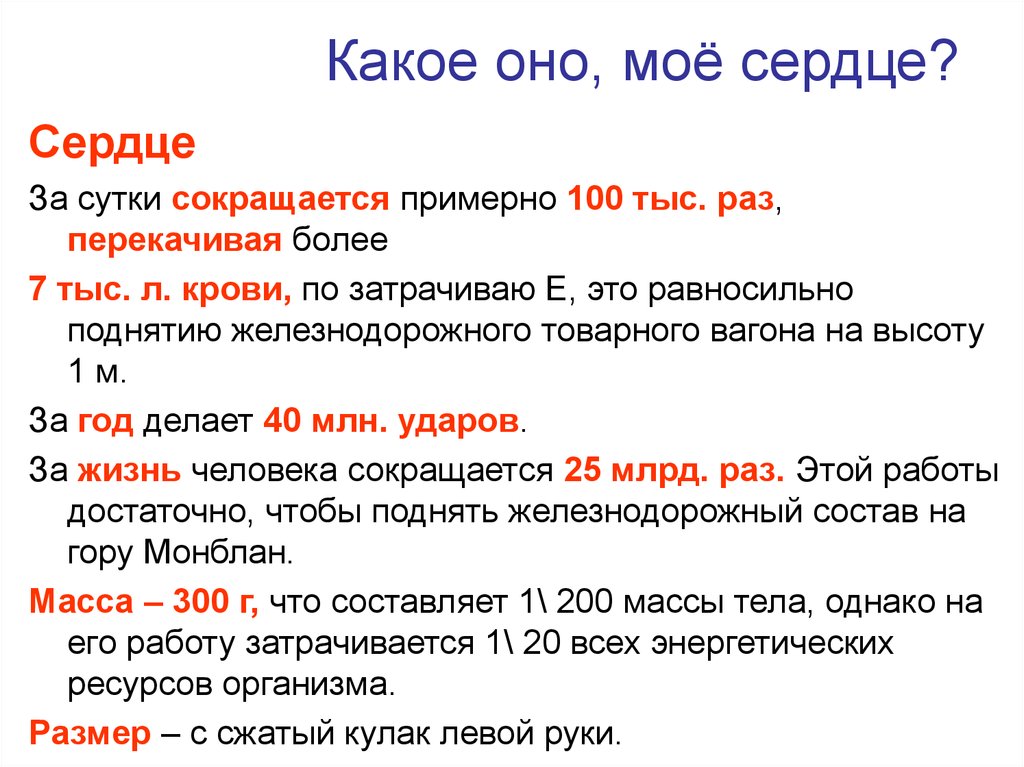 Примерно 100. Какое оно. Задача сердца. Какое оно, мое сердце. За сутки сердце сокращается.