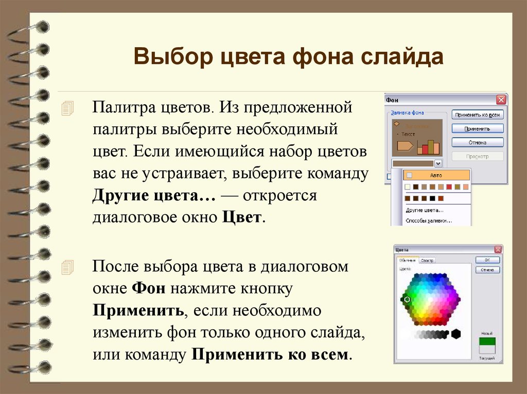 Как поменять цвет презентации в powerpoint с телефона