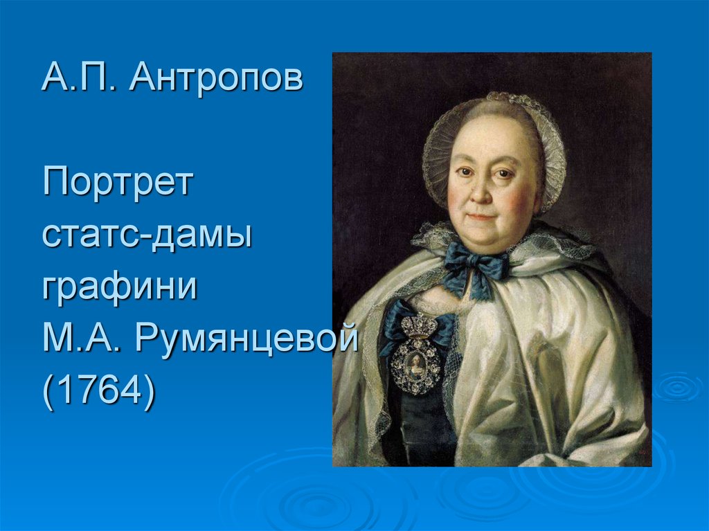 А п антропов. А. Антропов. Портрет м. а Румянцевой 1764. Портрет статс дамы графини Румянцевой. «Портрет статс-дамы м.а.Румянцевой» 1764г. Антропов портрет Румянцевой.