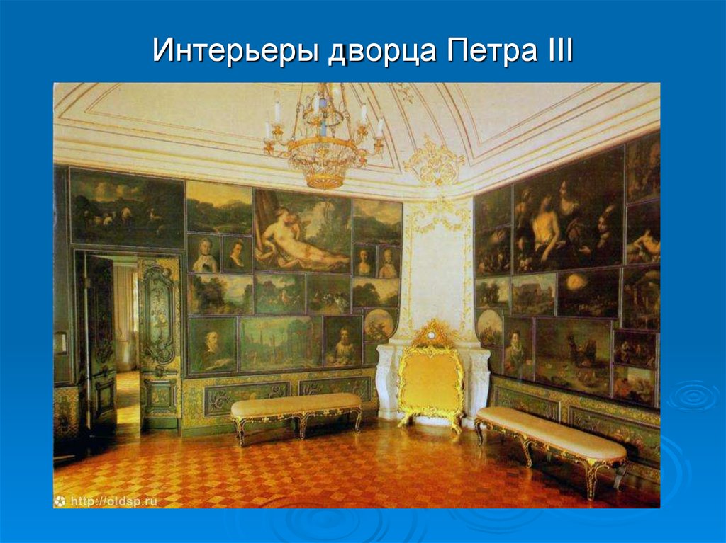 Интерьеры дворца Петра III