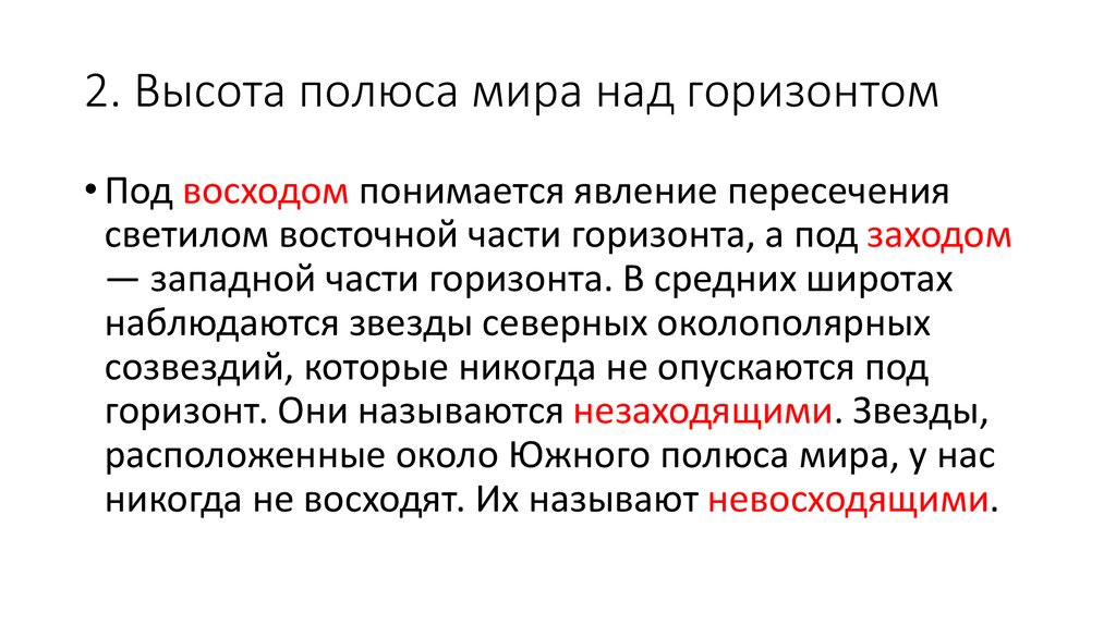 Меняют мир полюсами. Высота полюса мира над горизонтом. Высота полюса мира над горизонтом равна. Под восходом понимается явление. Незаходящие и невосходящие, восходяще- заходящие звезды.