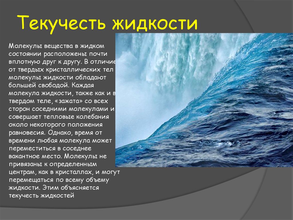 Текучесть жидкости. Свойства воды текучесть. Чем объясняется текучесть жидкости. Свойство текучести.