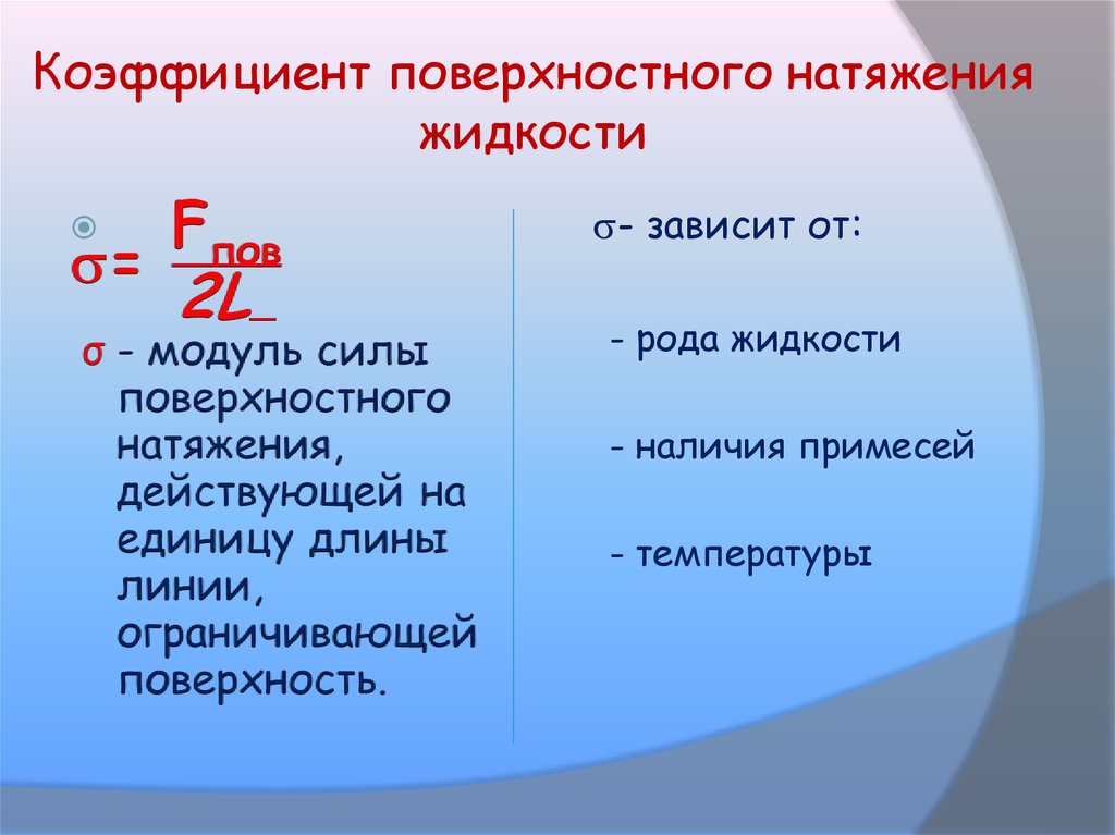 От чего зависит поверхностное. Коэффициент поверхностного натяжения. Коэффициент поверхностного натяжения жидкости. Коэффициент поверхностного натяжения зависит от. Коэффициент натяжения жидкости.