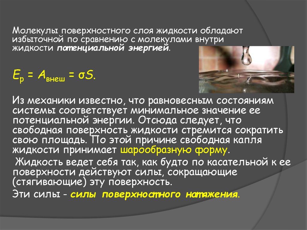 Жидкость обладает свойствами. Поверхностный слой жидкости. Молекулы в поверхностном слое жидкости. Молекулы поверхностного слоя обладают. Молекулы поверхностного слоя жидкости обладают.