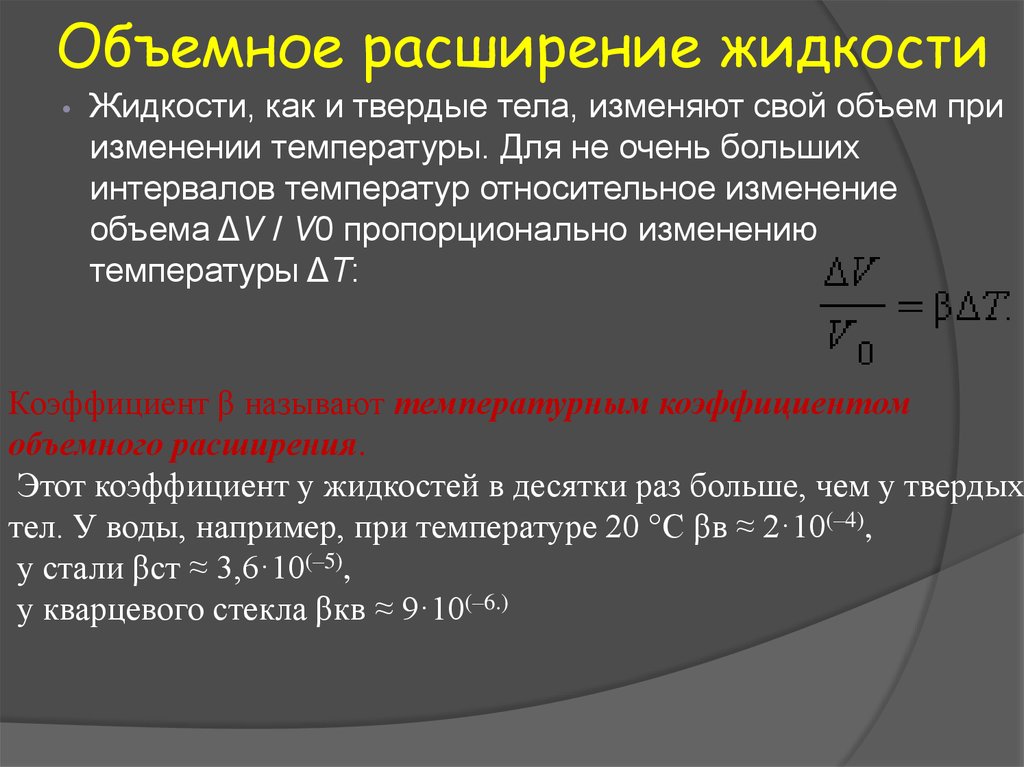 Расширяющийся объем. Тепловое линейное и объемное расширение. Тепловое линейное расширение. Тепловое объемное расширение.. Линейное и объемное расширение твердых тел. Тепловое линейное расширение тел.