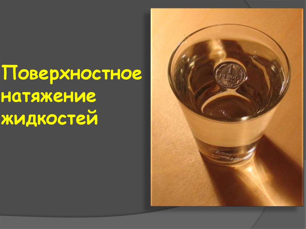 Свойства жидкости поверхностное натяжение. Поверхностное натяжение. Поверхностное натяжение жидкость жидкость. Натяжение воды. Поверхность натяжения воды.