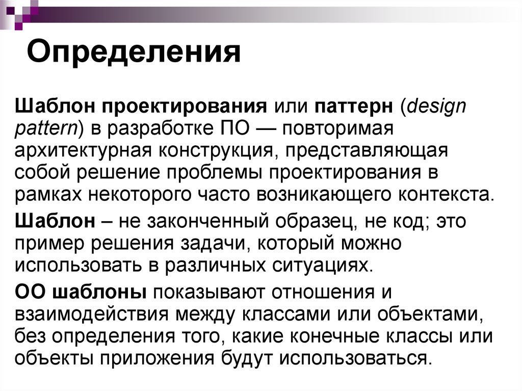 Свободно проектируемой. Шаблон это определение. Шаблоны проектирования. Паттерн проектирования. Состояние (шаблон проектирования).