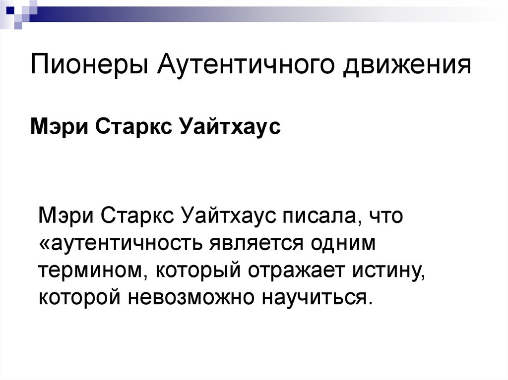 Пионеры Аутентичного движения