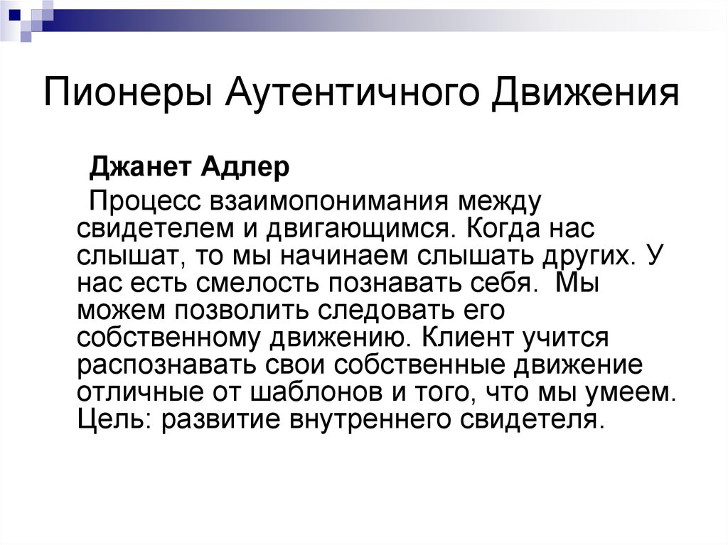 Аутентично. Аутентическое движение это. Презентация аутентичное движение.