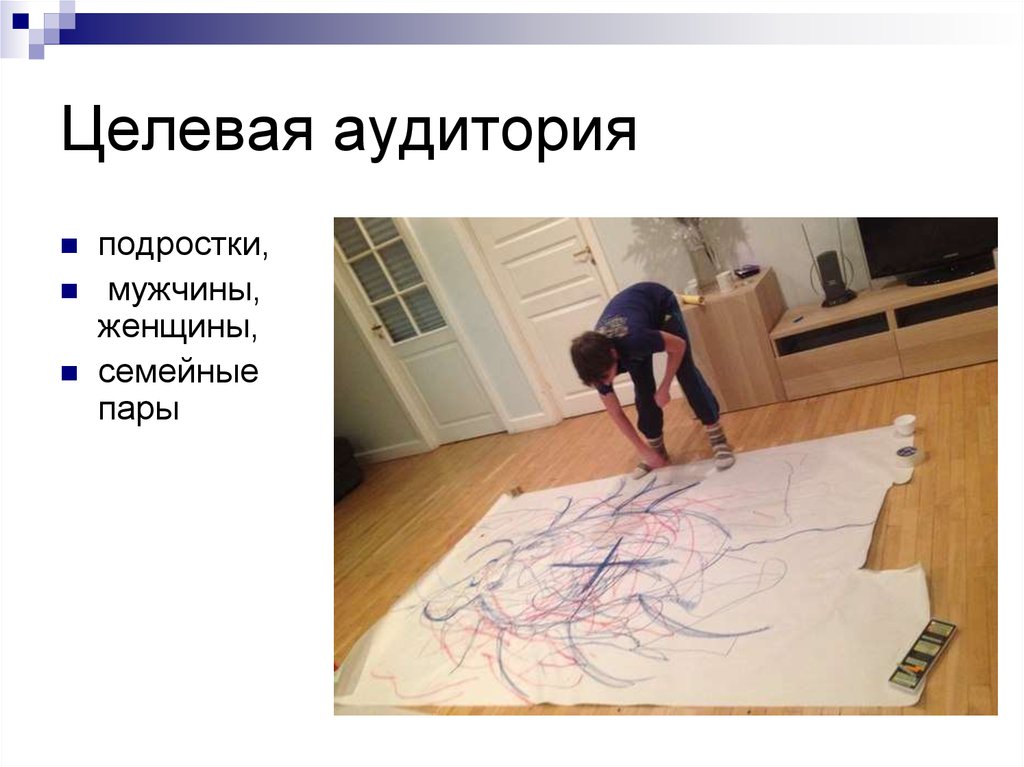 Целевая аудитория