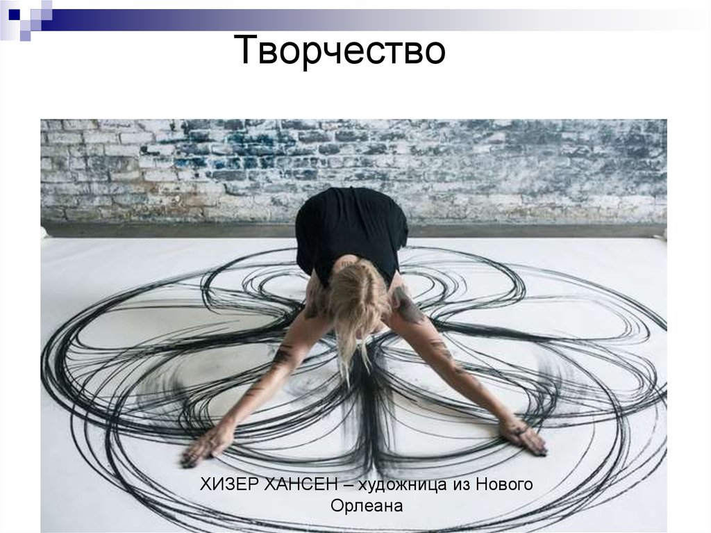 Творчество