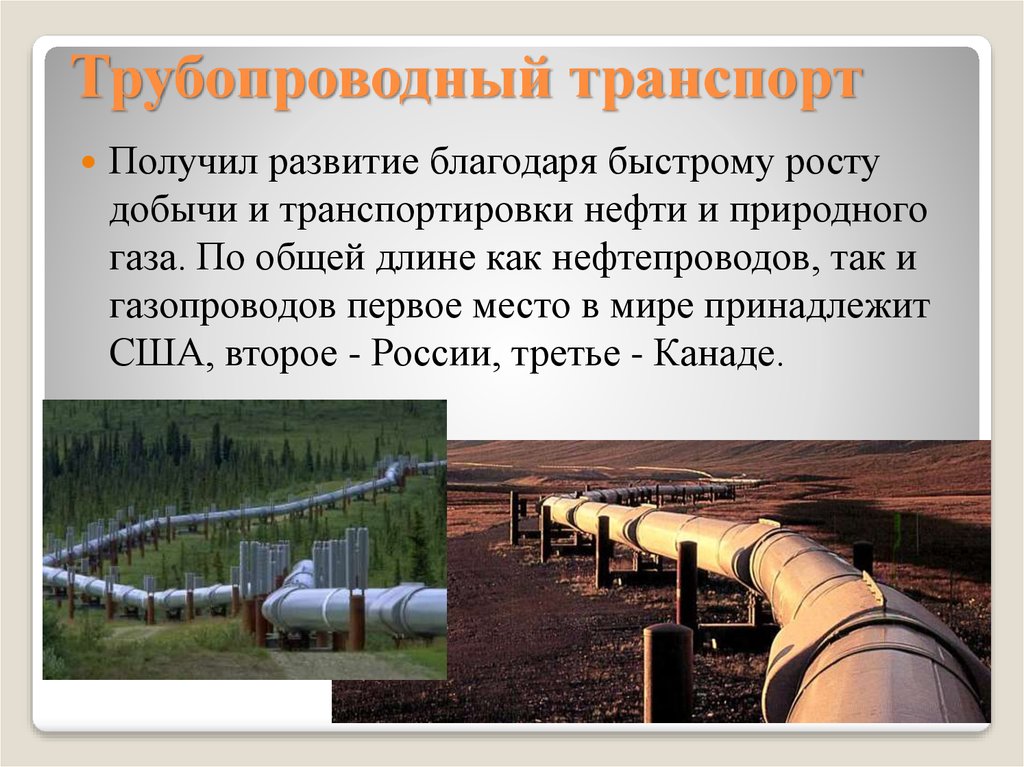 Трубопроводный вид транспорта. Протяженность трубопроводного транспорта в мире. Протяженность трубопроводного транспорта в России. Нефтепровод для презентации.