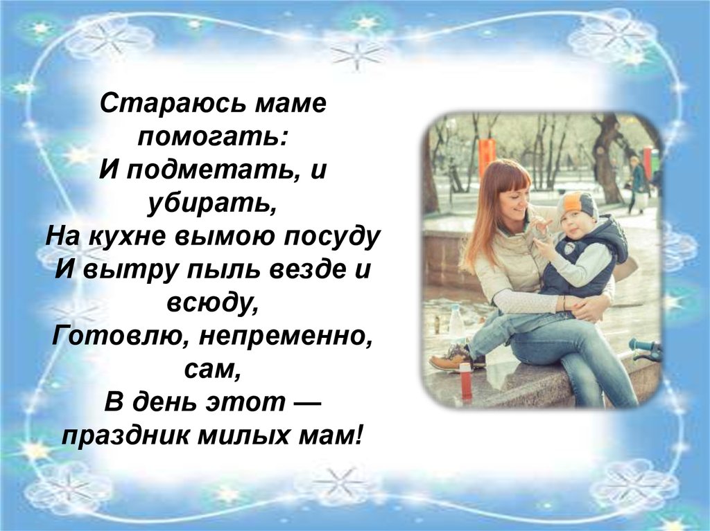 Всюду буду. Буду маме помогать. Стихотворение буду маме помогать буду всюду убирать. Мама стихи помогу маме вытру пыль помою пол.