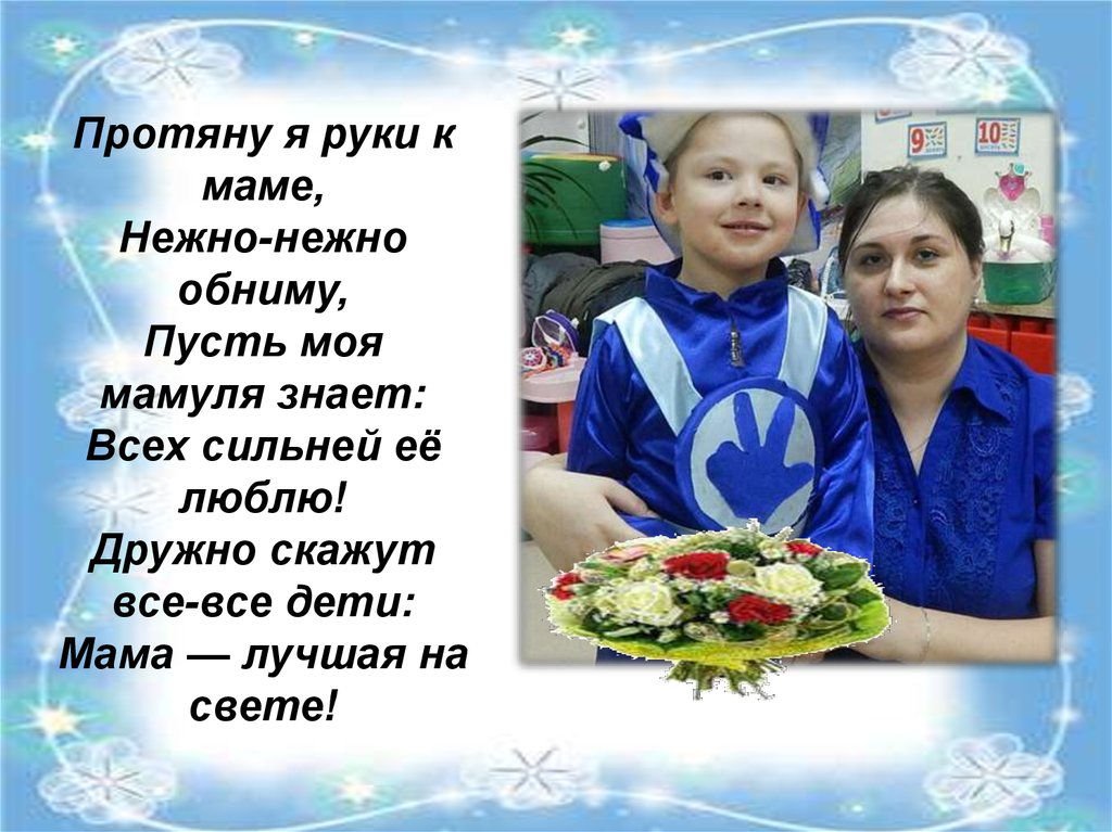 Знают дети мама лучше всех на свете. Протяну я руку маме,нежно нежно обниму.. Протяну я руки к маме. Протяни мне руку мама. Протяни мне руку стих.