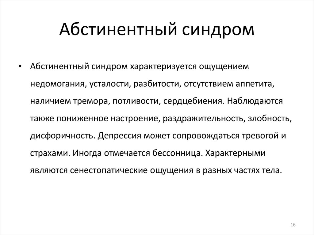 Абстинентный синдром