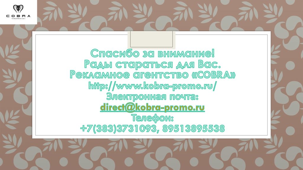 Спасибо за внимание! Рады стараться для Вас. Рекламное агентство «COBRA» http://www.kobra-promo.ru/ Электронная почта: