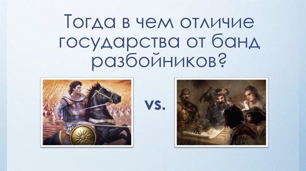 Тогда в чем отличие государства от банд разбойников?