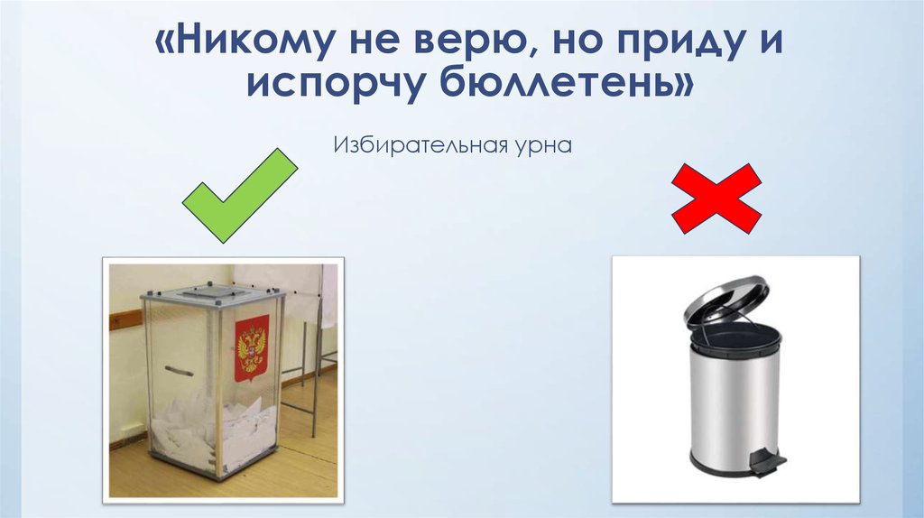 «Никому не верю, но приду и испорчу бюллетень»