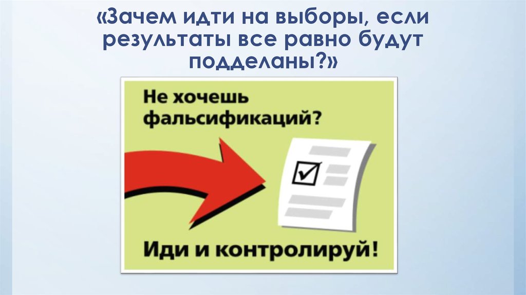 «Зачем идти на выборы, если результаты все равно будут подделаны?»