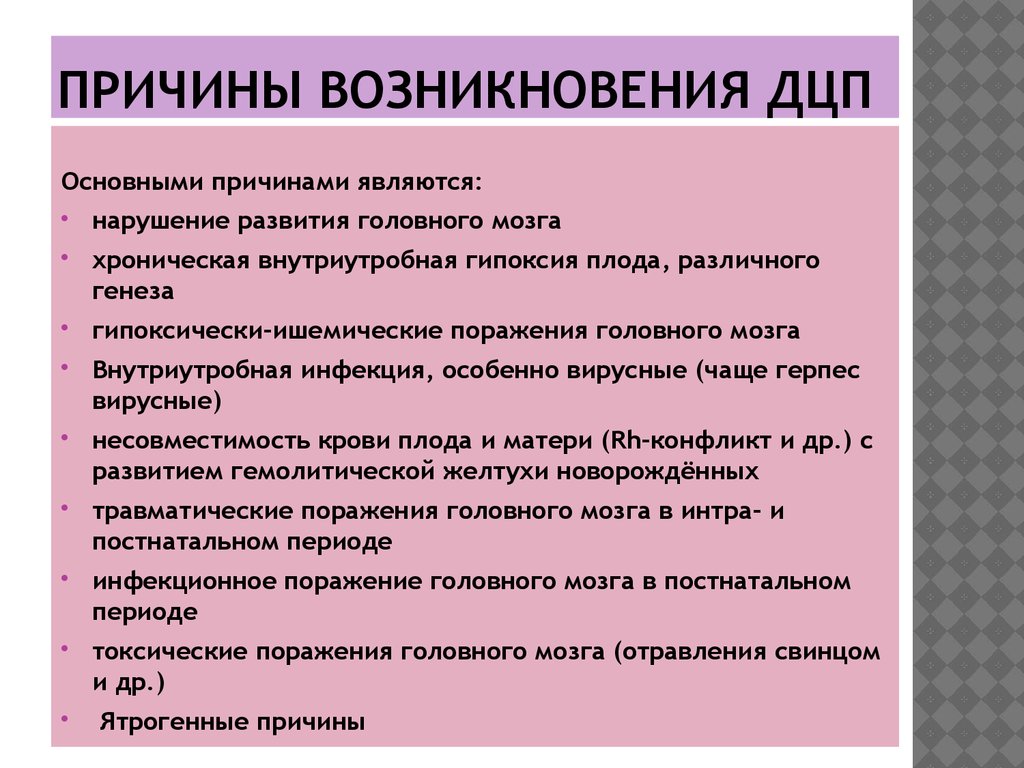 Врожденный дцп. Причины нарушений ДЦП. Детский церебральный паралич причины. Причины ДЦП У детей. ДЦП причины возникновения у детей.