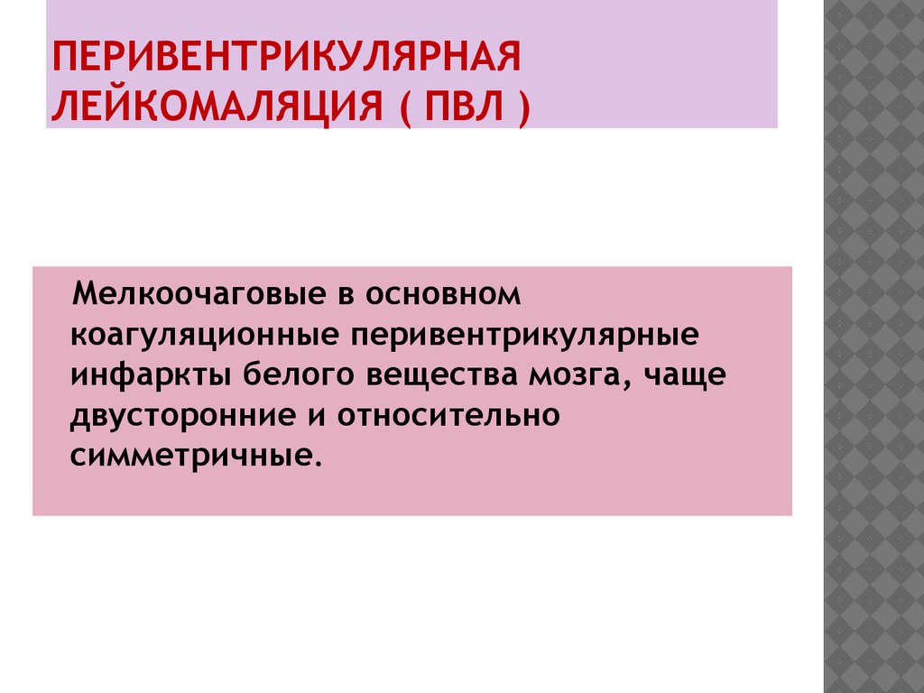 Лейкомаляция головного мозга у новорожденных