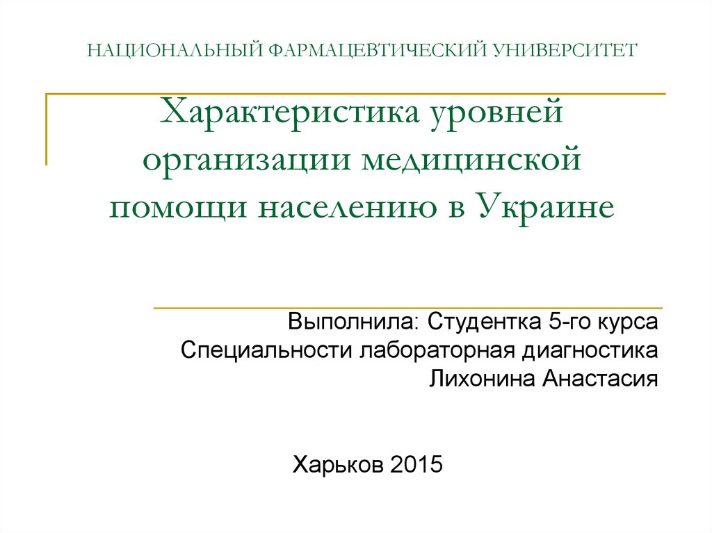 Характеристика в медицинский колледж. Уровни медицинских организаций. Уровень медицинской организации как определить. Национальный фармацевтический университет. Уровень медицинской организации 1 2 3 как определить