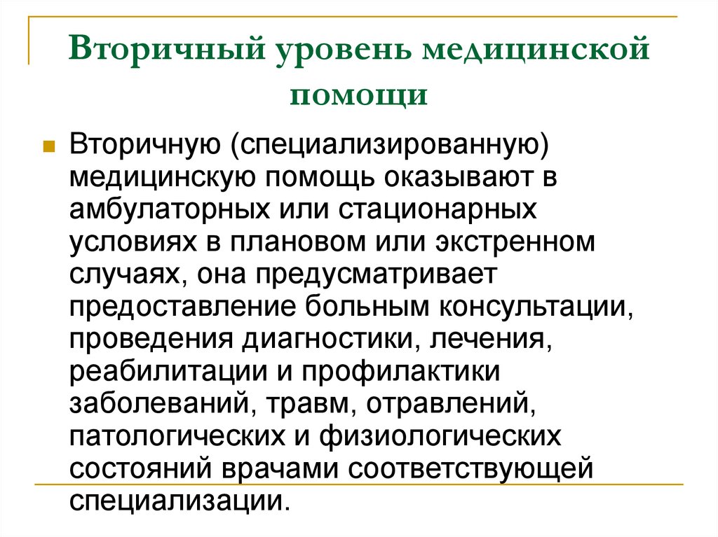 Уровни помощи. Первичная и вторичная медицинская помощь. Структура вторичной медицинской помощи. Вторичная специализированная медицинская помощь. Уровни мед помощи.