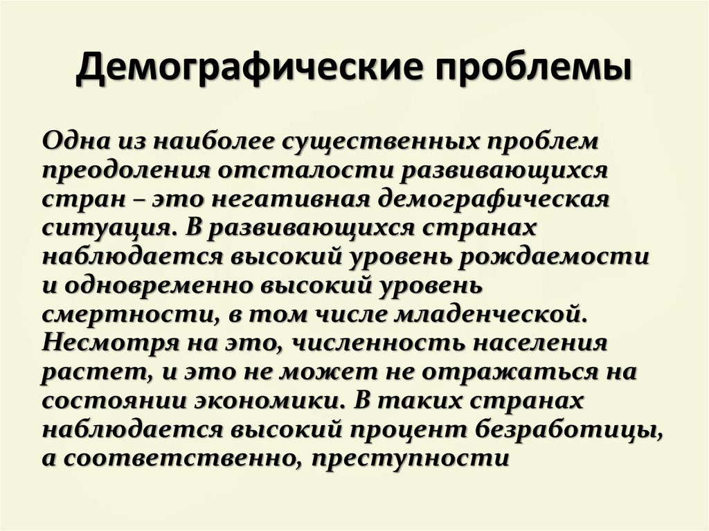 Глобальная демографическая проблема презентация