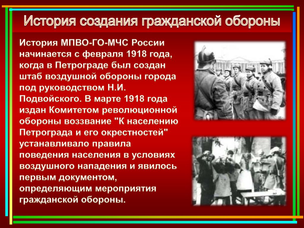 История создания дня. Гражданская оборона России 1918. К населению Петрограда и его окрестностей. История создания гражданской обороны 1918. МПВО-го-МЧС России 1918 года,.