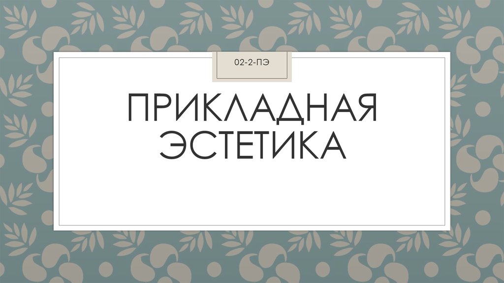 Как сделать эстетичную. Виды прикладной эстетики. Прикладная Эстетика профессия. Понятие Прикладная Эстетика. Презентация Прикладная Эстетика.