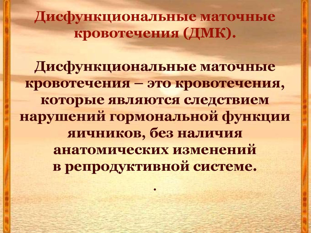 Органический характер. Дисфункциональные маточные кровотечения. Дисфункциональные маточные кровотечения (ДМК). Классификация дисфункциональных маточных кровотечений. Дисфункциональное маточное кровотечение классификация.