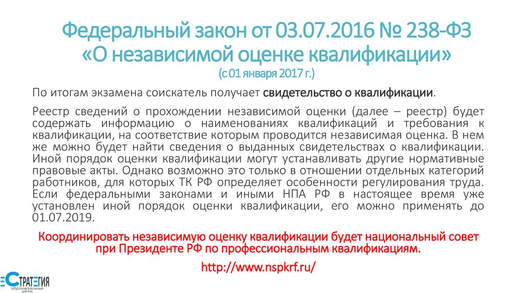 238 фз от 3 июля 2016. Закон 238. Свидетельство о независимой оценке квалификации. Сведения о независимой оценки квалификации. 238 ФЗ О независимой оценке квалификации задачи.