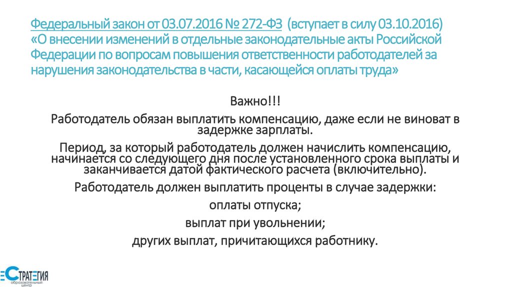 Федеральный закон вступает. Федеральные законы вступают в силу. Закон 272-ФЗ. Внести изменения в части касающейся. Федеральный закон о задержки зарплаты.