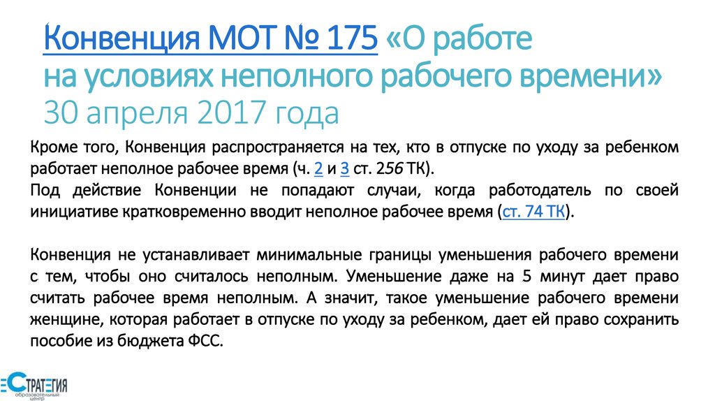 256 тк. Работа на условиях неполного рабочего времени. Конвенция о продолжительности рабочего времени. Неполного рабочего времени сколько в день. При работе на условиях неполного рабочего времени.