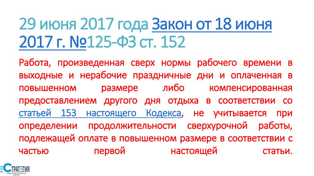 Закон 125 фз донорство. ФЗ 125. 125фз18.06.2017. 125 ФЗ статья 18. ФЗ 152 ст 122 ч2 с комментариями.