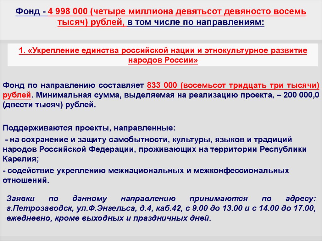 Фонд направление. 998 Девятьсот девяносто восемь. Обязуется выплатить один миллион девятьсот девяносто тысяч рублей. Агоксапидин0,4.