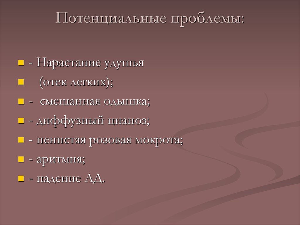 Проблема при этом вам. Потенциальные проблемы при отеке легких. Одышка потенциальные проблемы.