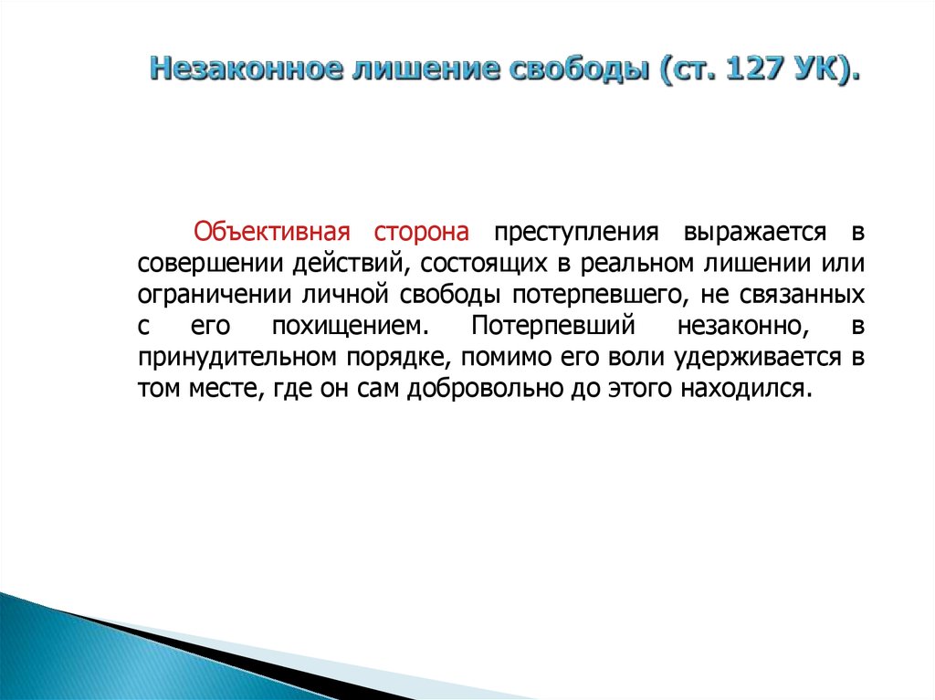 6 месяцев лишения свободы. Ст 127 УК РФ. Незаконное лишение свободы УК РФ. 127 УК РФ незаконное лишение свободы. Незаконное лишение свободы состав.