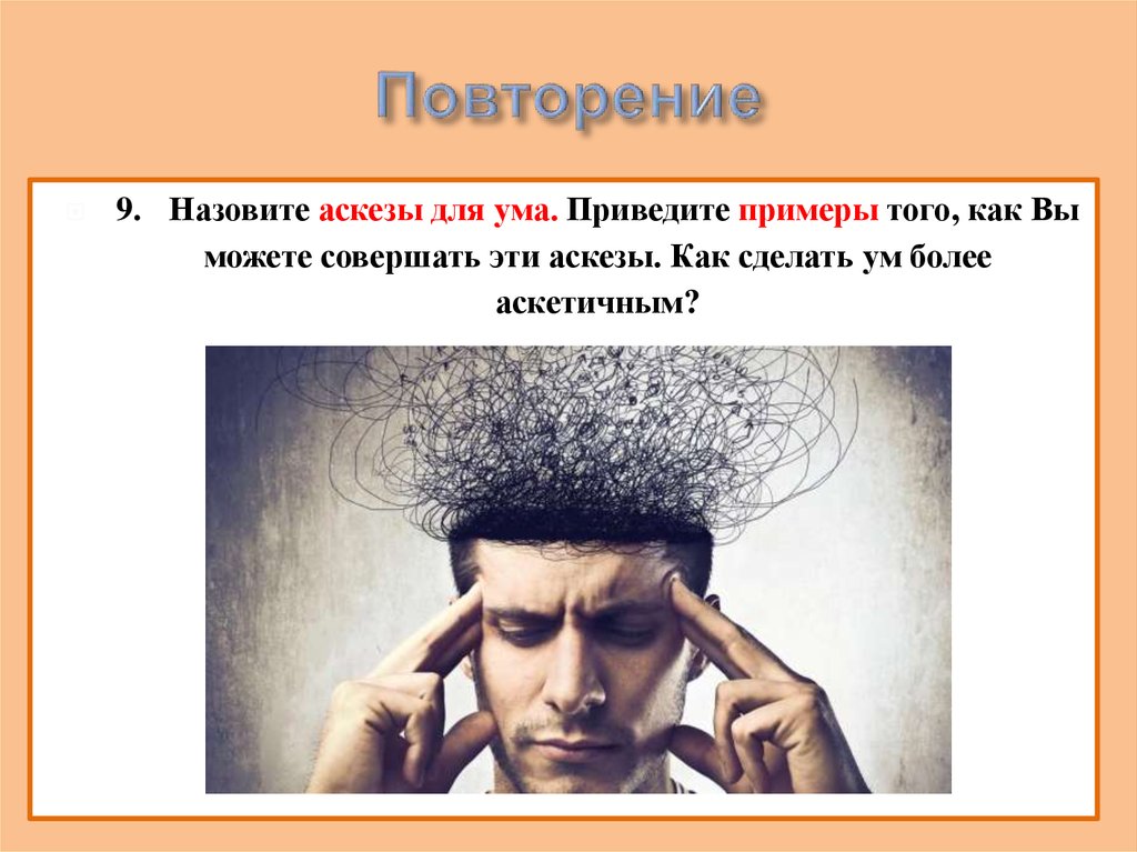 Ум пример. Аскеза ума. Аскеза ума тела и речи. Разуме как сделать. Аскеза тела речи ума таблица.